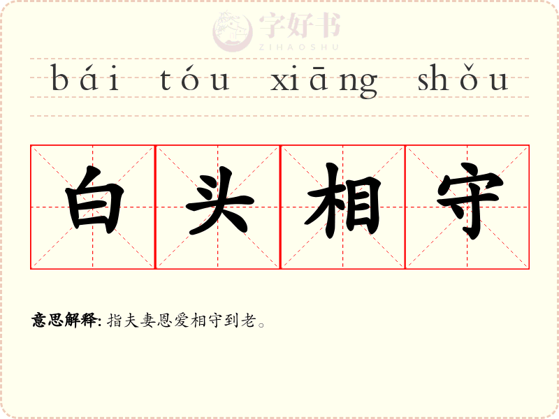 白头相守