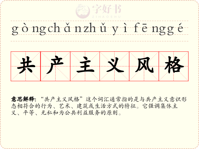 共产主义风格