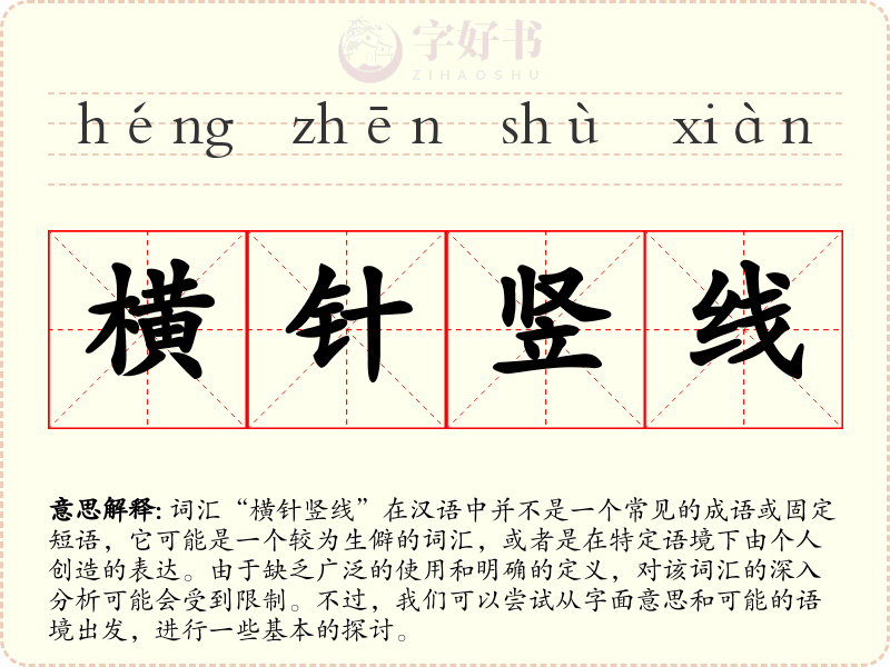 横针竖线
