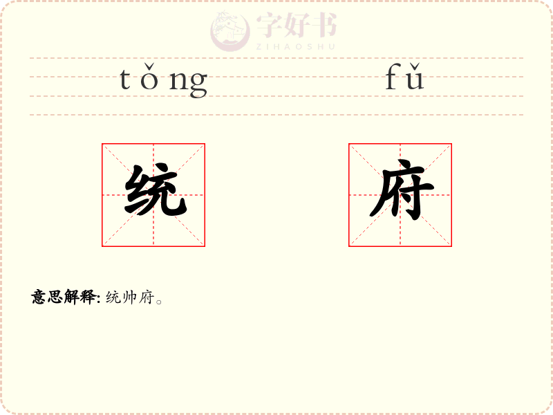 统府
