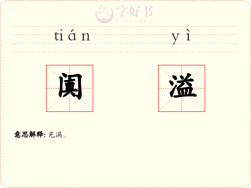 阗溢