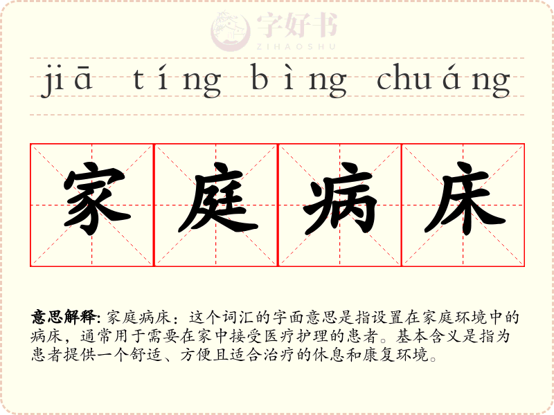 家庭病床