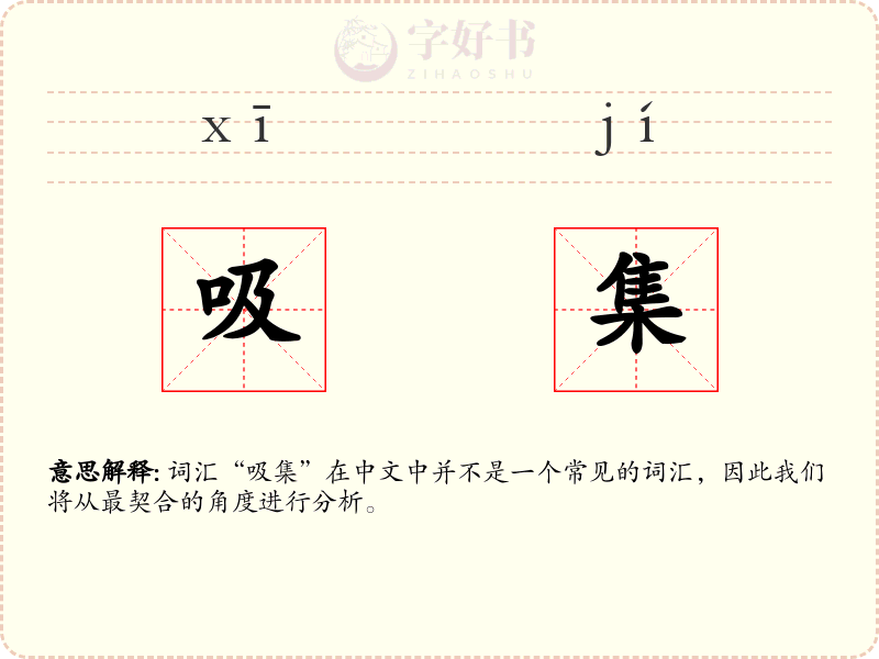 吸集