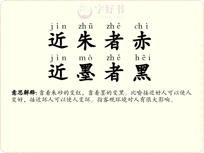 近朱者赤，近墨者黑
