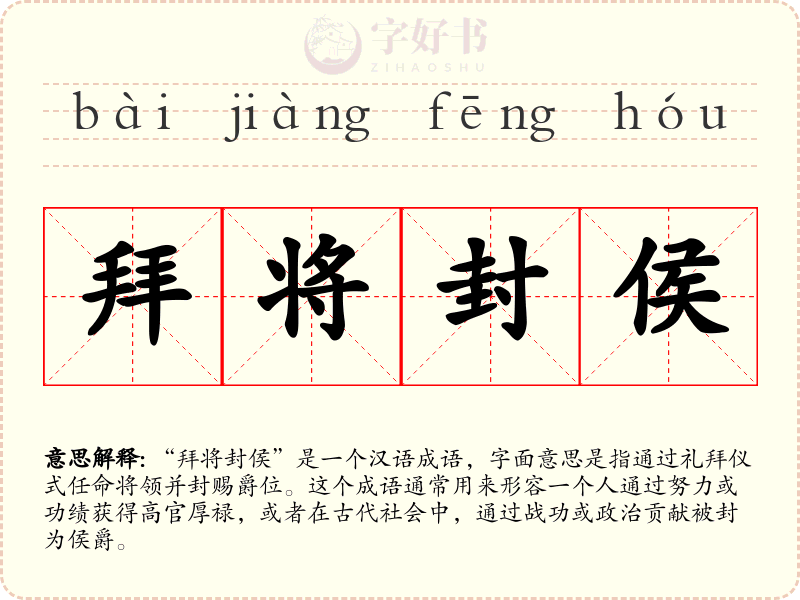 拜将封侯
