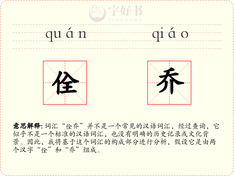 佺乔