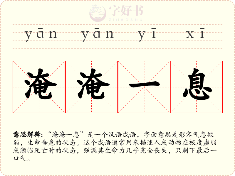 淹淹一息