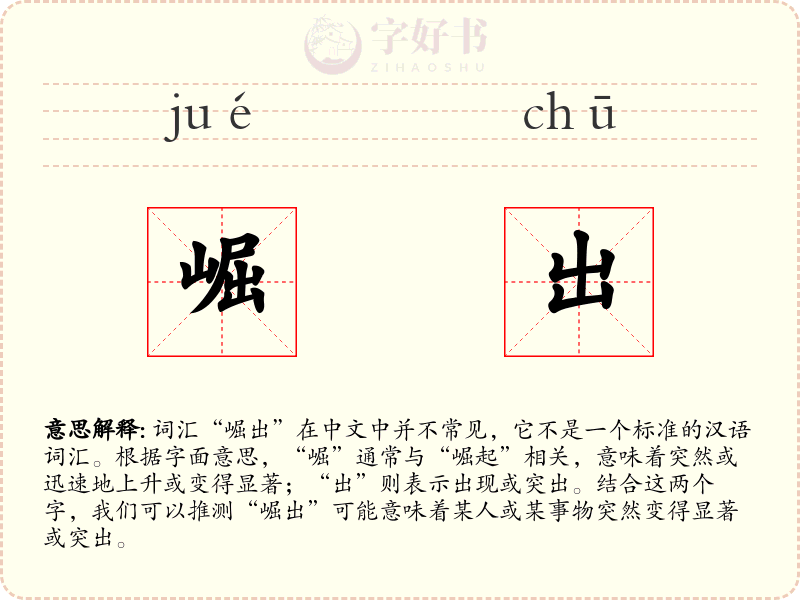 崛出