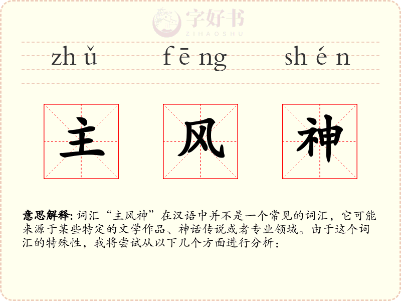 主风神