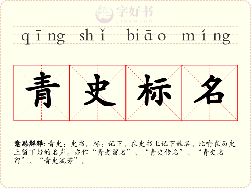 青史标名