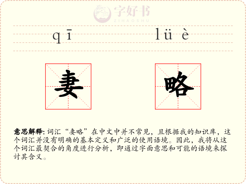 妻略