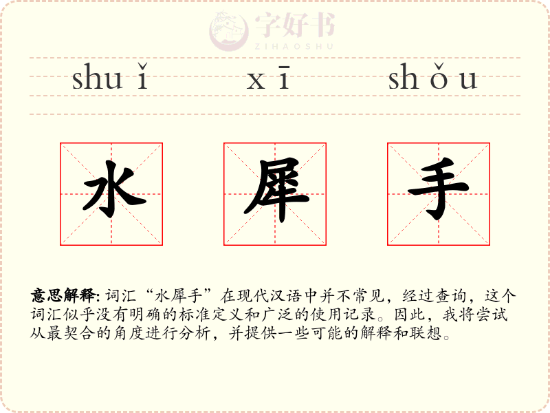 水犀手