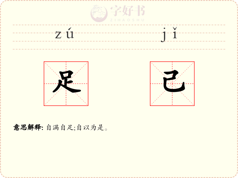 足己