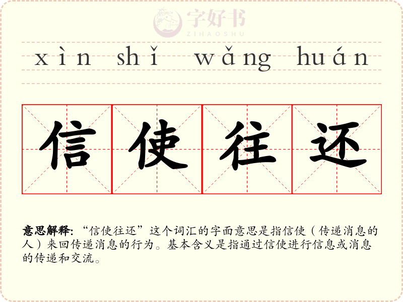 信使往还