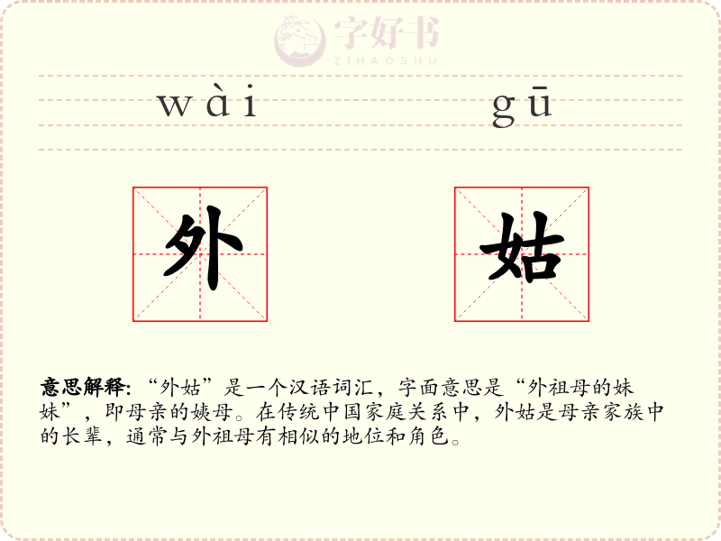 外姑