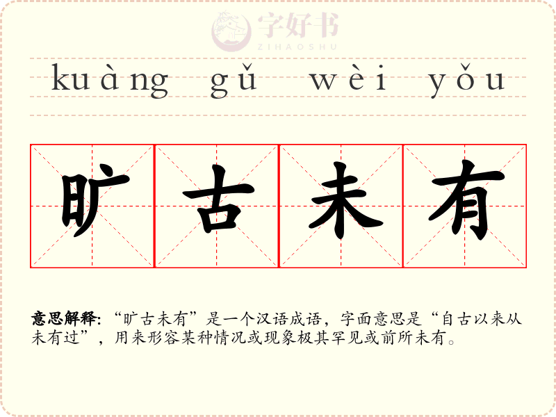 旷古未有
