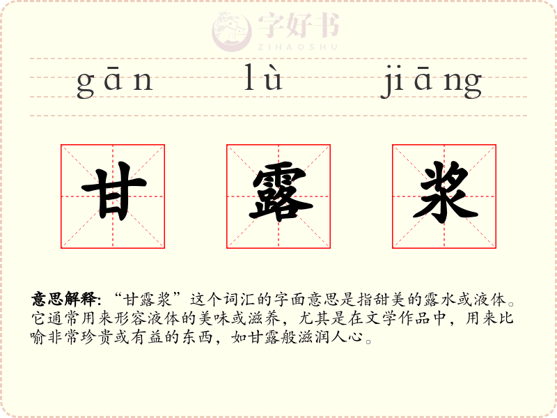 甘露浆