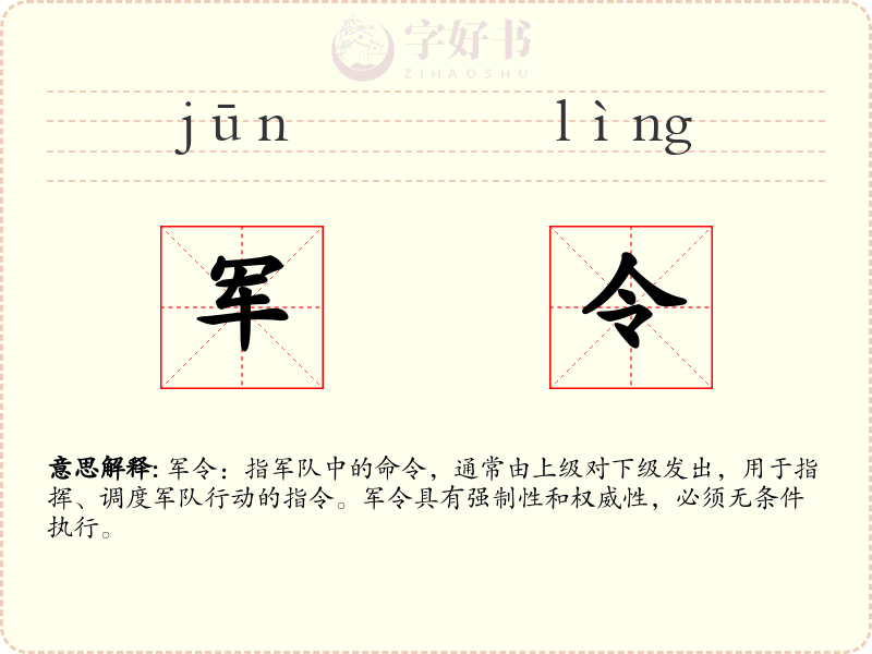 军令