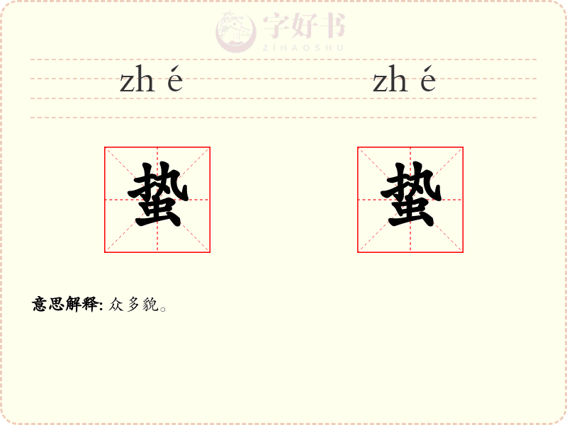 蛰蛰