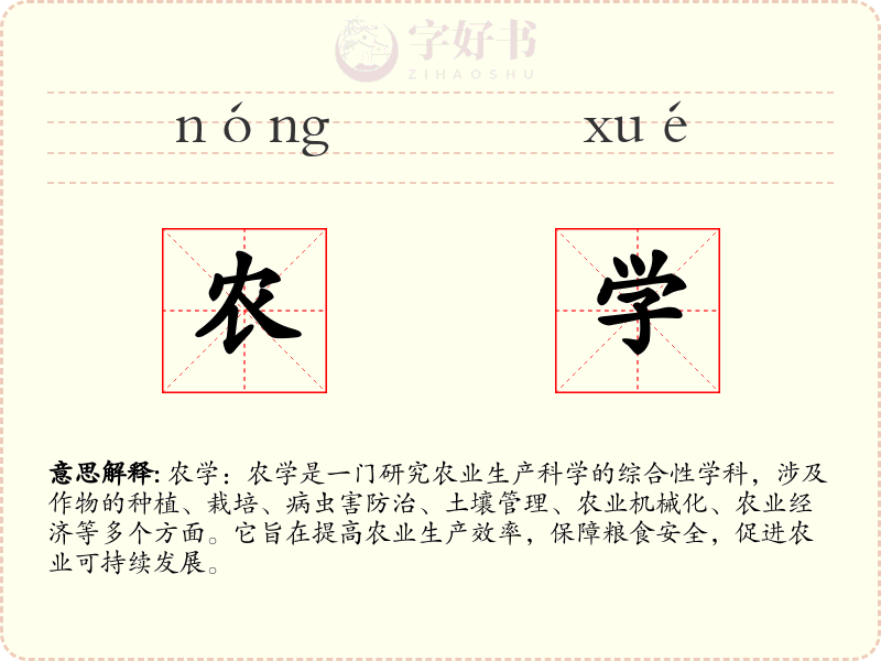农学