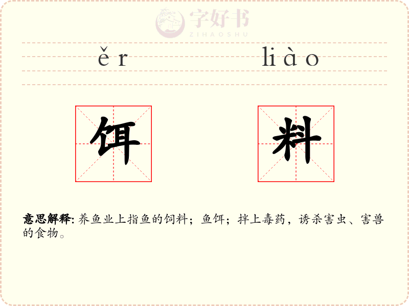 饵料