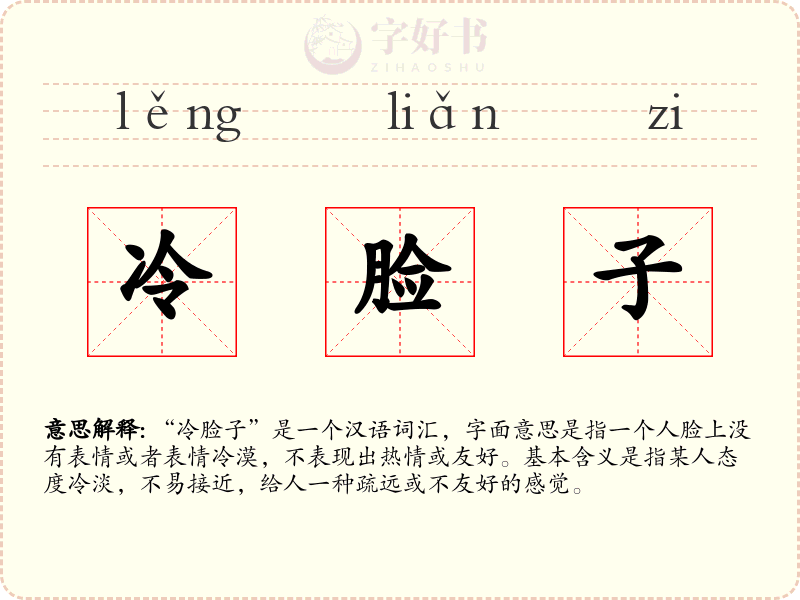 冷脸子