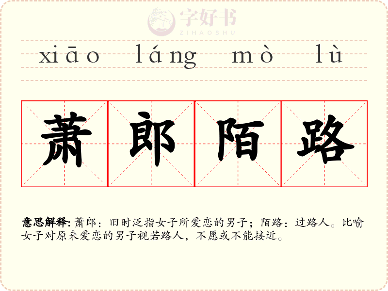 萧郎陌路