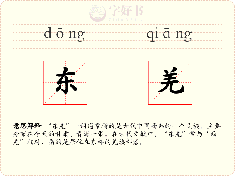 东羌