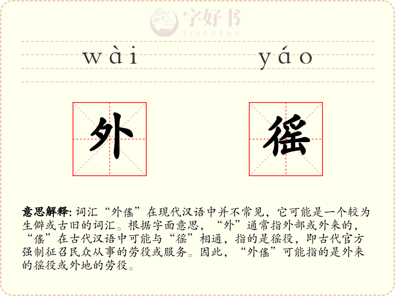 外徭