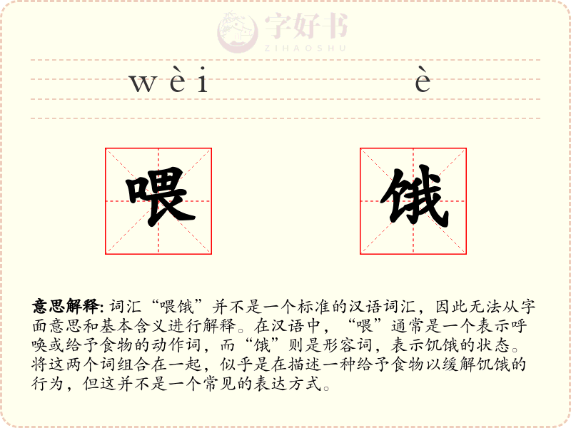 喂饿