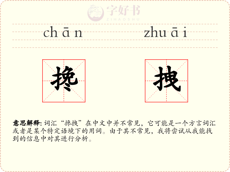 搀拽