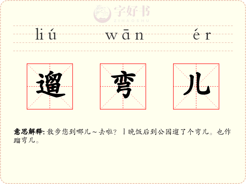 遛弯儿