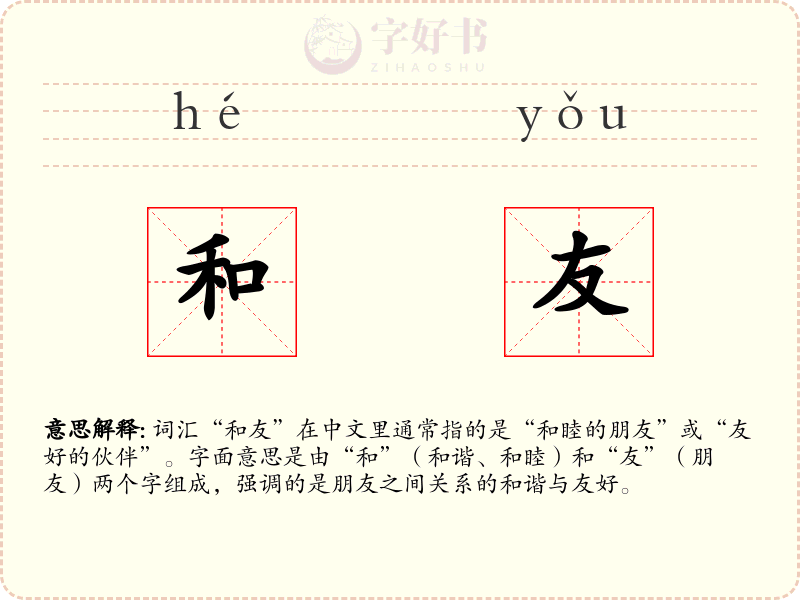 和友