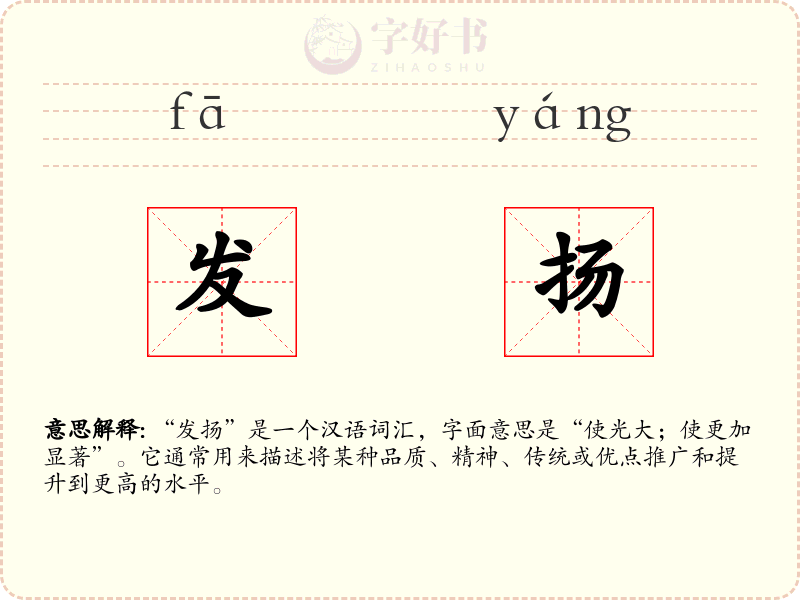 发扬