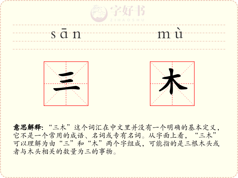 三木