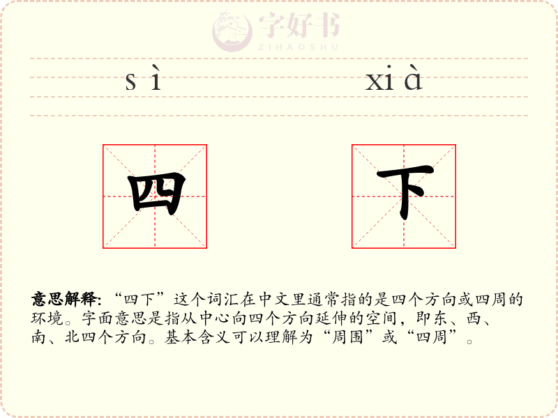 四下