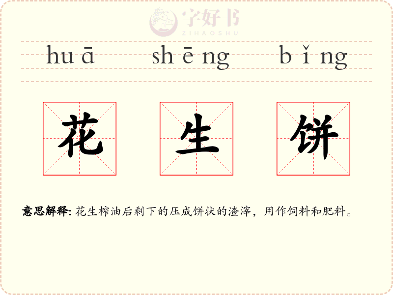 花生饼