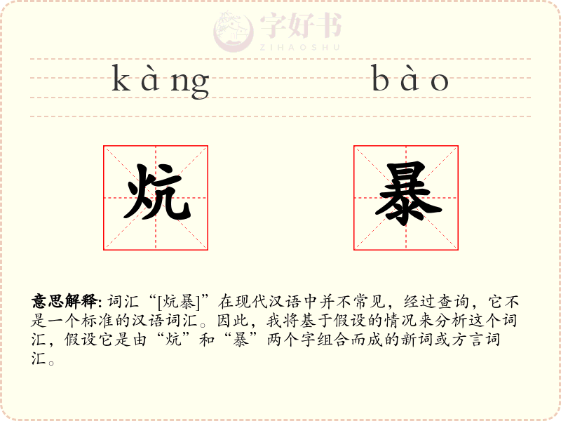 炕暴