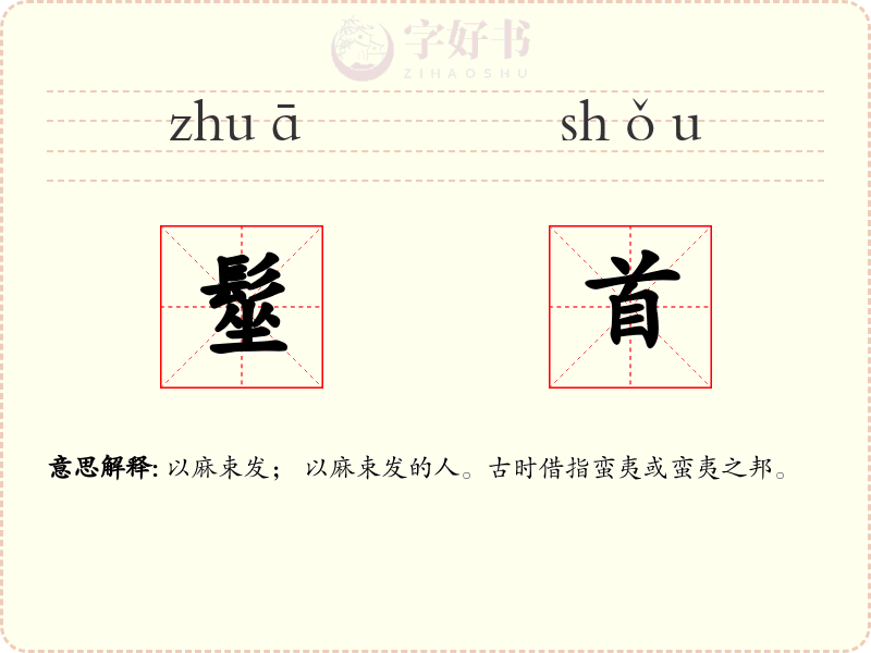 髽首