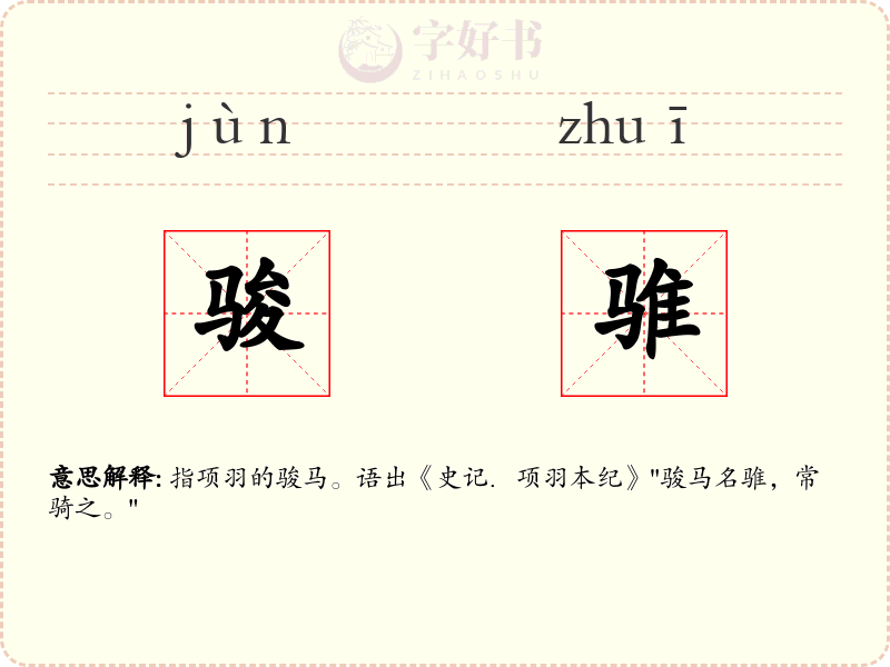 骏骓