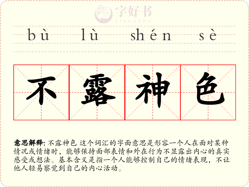 不露神色