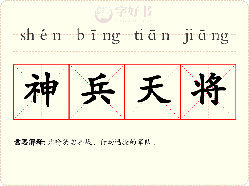 神兵天将