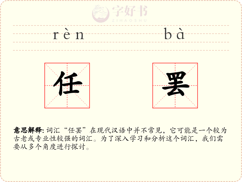 任罢