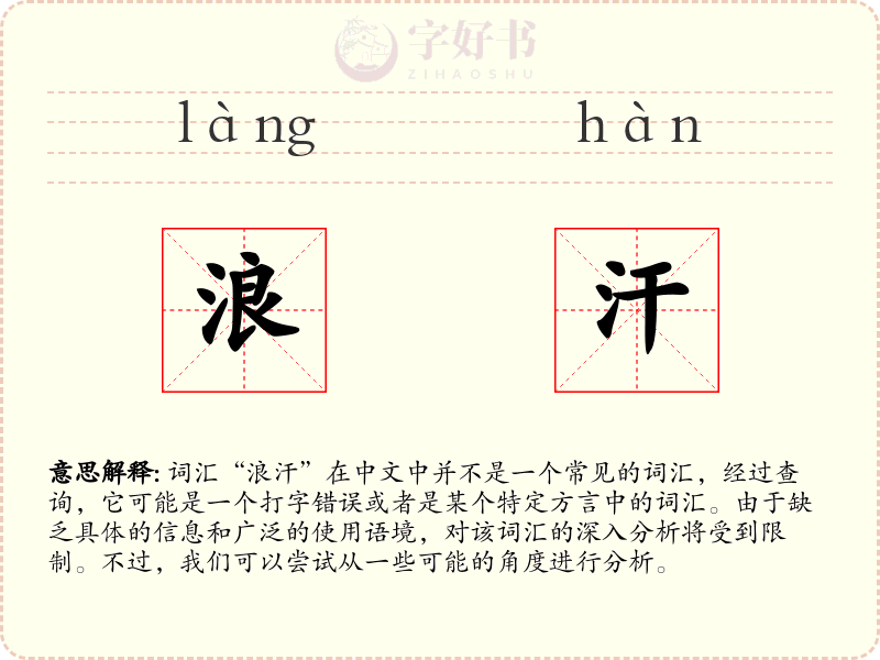 浪汗