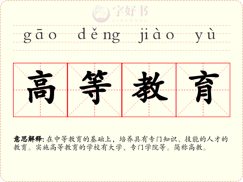 高等教育