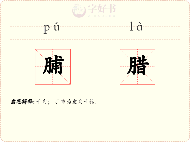 脯腊