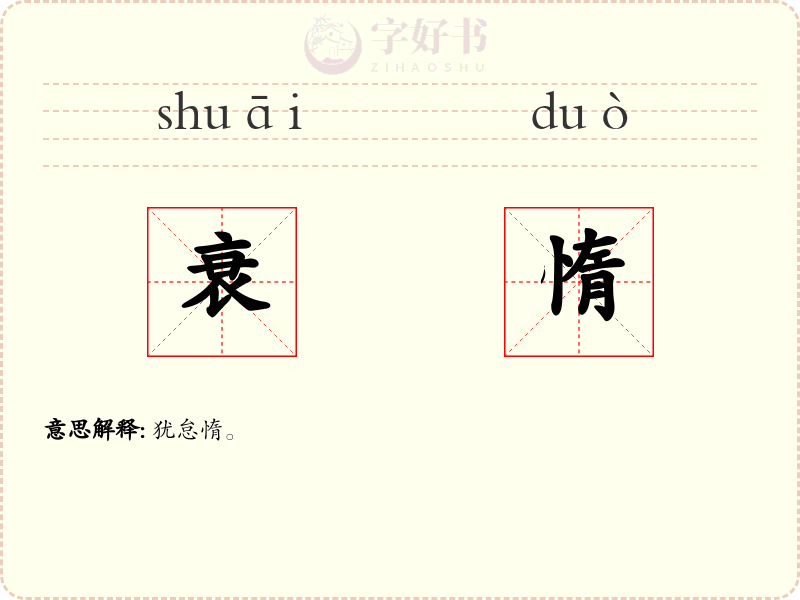 衰惰