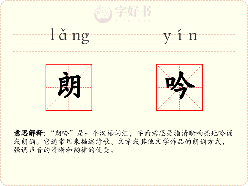 朗吟
