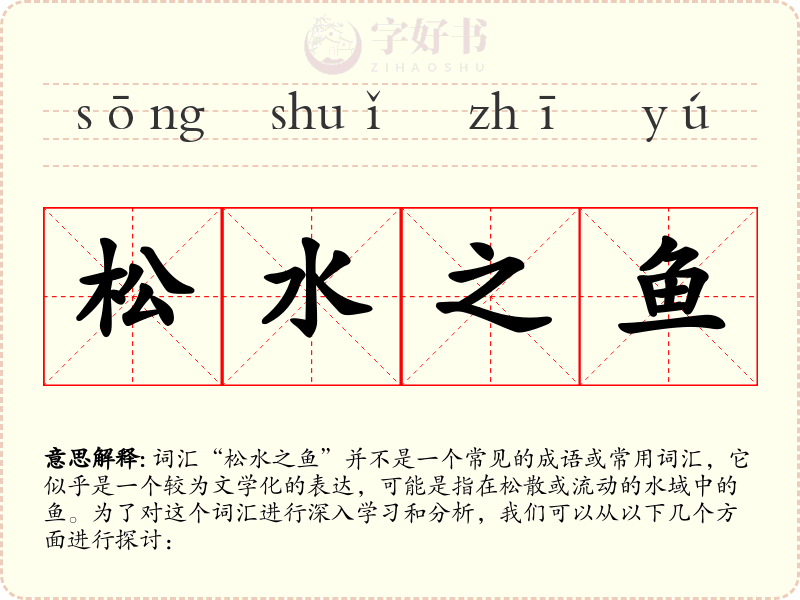 松水之鱼
