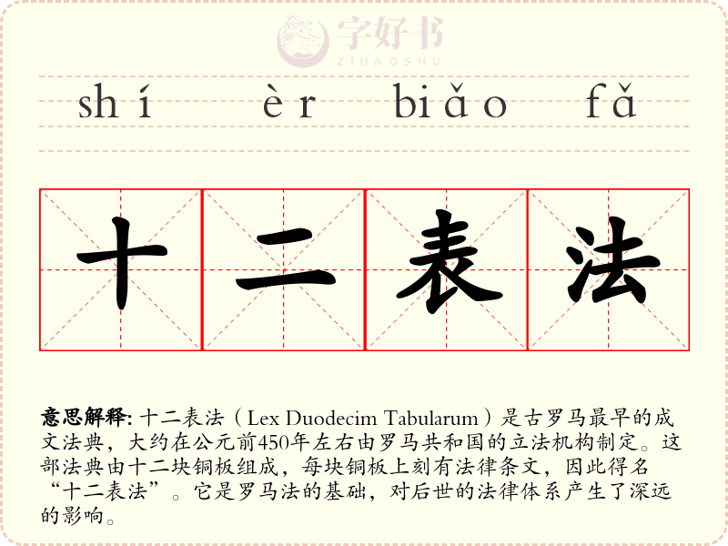 十二表法